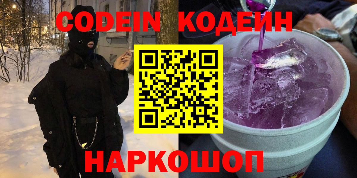 Кодеин Purple Drank  Кодеиновый сироп Lean напиток Lean (лин)  Туапсе  Вход с VPN 