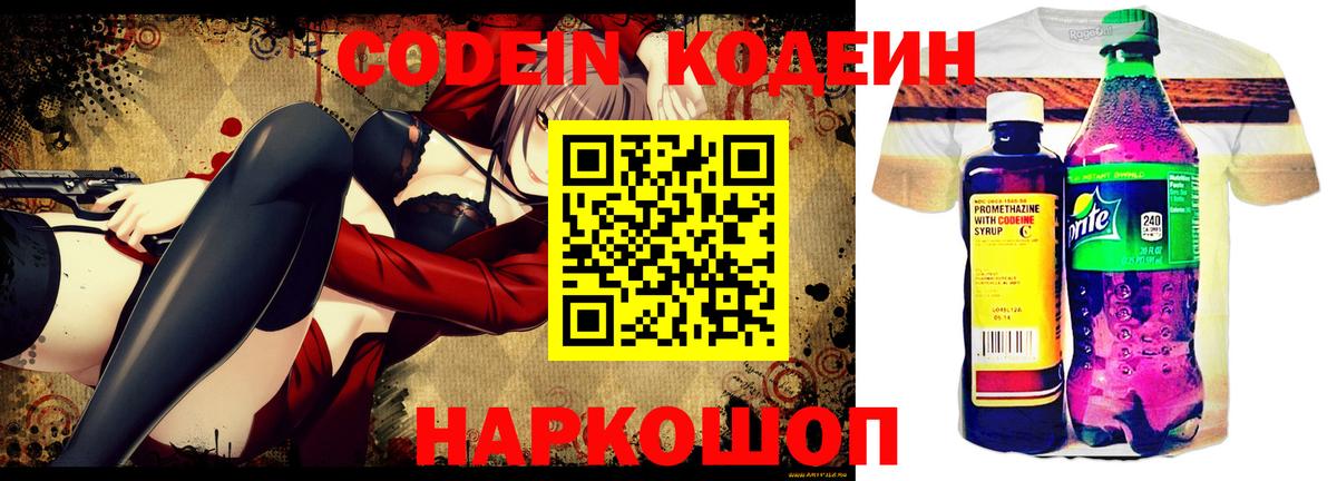 Codein напиток Lean (лин) Туапсе